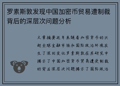 罗素斯敦发现中国加密币贸易遭制裁背后的深层次问题分析