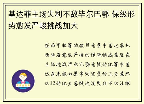 基达菲主场失利不敌毕尔巴鄂 保级形势愈发严峻挑战加大
