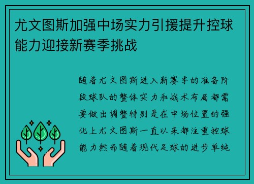 尤文图斯加强中场实力引援提升控球能力迎接新赛季挑战