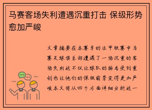马赛客场失利遭遇沉重打击 保级形势愈加严峻