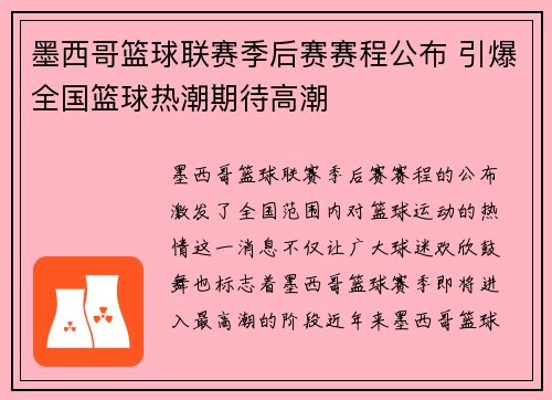 墨西哥篮球联赛季后赛赛程公布 引爆全国篮球热潮期待高潮