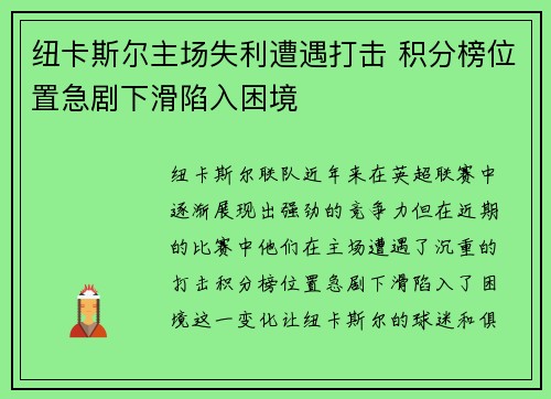 纽卡斯尔主场失利遭遇打击 积分榜位置急剧下滑陷入困境