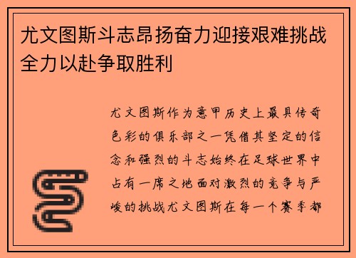 尤文图斯斗志昂扬奋力迎接艰难挑战全力以赴争取胜利