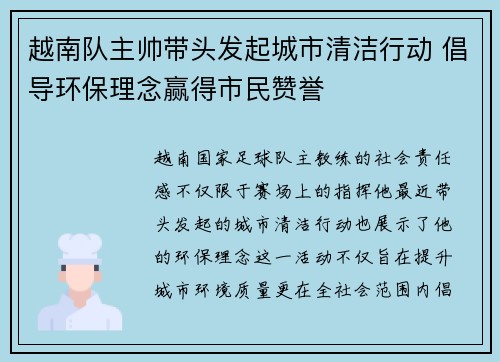 越南队主帅带头发起城市清洁行动 倡导环保理念赢得市民赞誉
