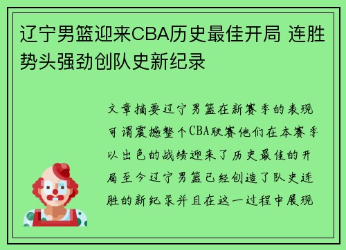 辽宁男篮迎来CBA历史最佳开局 连胜势头强劲创队史新纪录