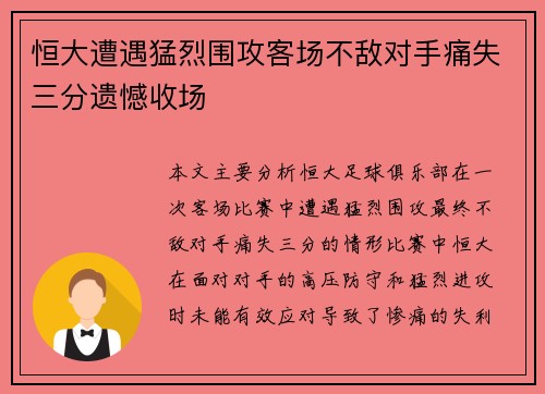 恒大遭遇猛烈围攻客场不敌对手痛失三分遗憾收场