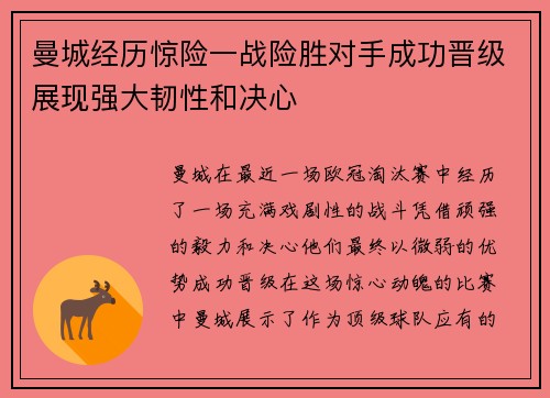 曼城经历惊险一战险胜对手成功晋级展现强大韧性和决心