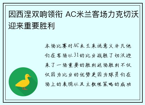 因西涅双响领衔 AC米兰客场力克切沃迎来重要胜利