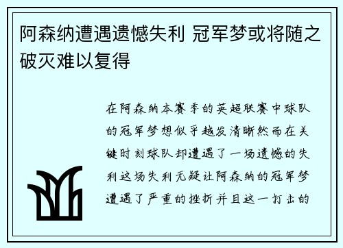 阿森纳遭遇遗憾失利 冠军梦或将随之破灭难以复得