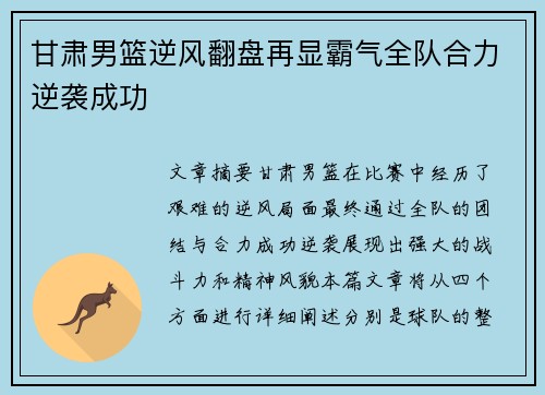 甘肃男篮逆风翻盘再显霸气全队合力逆袭成功
