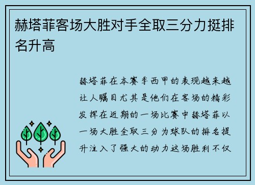 赫塔菲客场大胜对手全取三分力挺排名升高