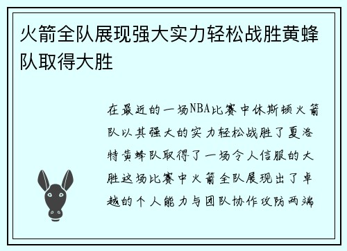 火箭全队展现强大实力轻松战胜黄蜂队取得大胜