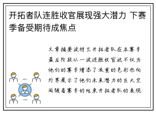 开拓者队连胜收官展现强大潜力 下赛季备受期待成焦点