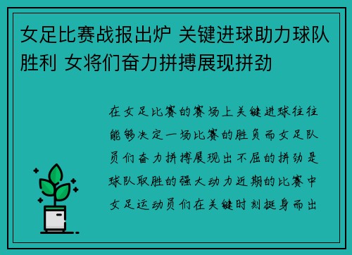 女足比赛战报出炉 关键进球助力球队胜利 女将们奋力拼搏展现拼劲