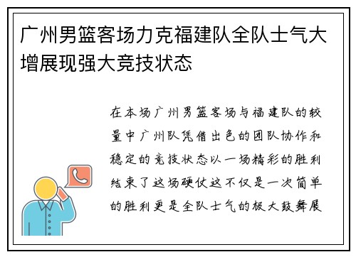 广州男篮客场力克福建队全队士气大增展现强大竞技状态