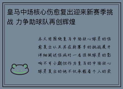 皇马中场核心伤愈复出迎来新赛季挑战 力争助球队再创辉煌
