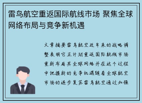 雷鸟航空重返国际航线市场 聚焦全球网络布局与竞争新机遇