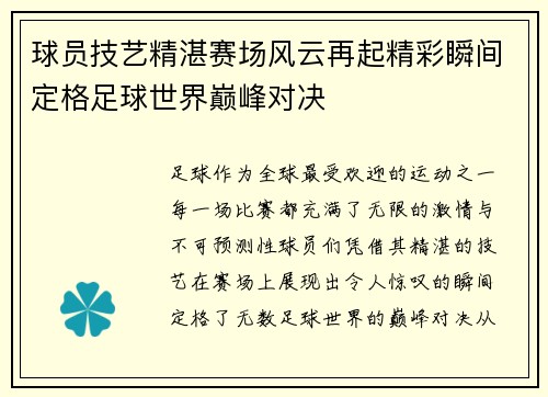 球员技艺精湛赛场风云再起精彩瞬间定格足球世界巅峰对决