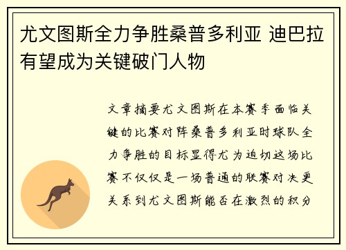 尤文图斯全力争胜桑普多利亚 迪巴拉有望成为关键破门人物