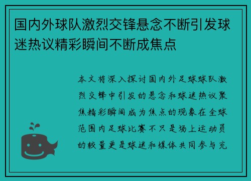 国内外球队激烈交锋悬念不断引发球迷热议精彩瞬间不断成焦点
