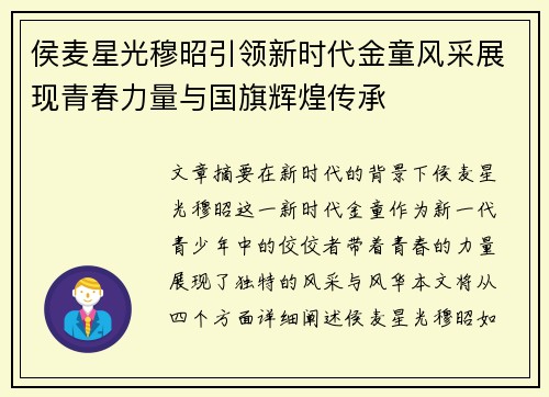 侯麦星光穆昭引领新时代金童风采展现青春力量与国旗辉煌传承