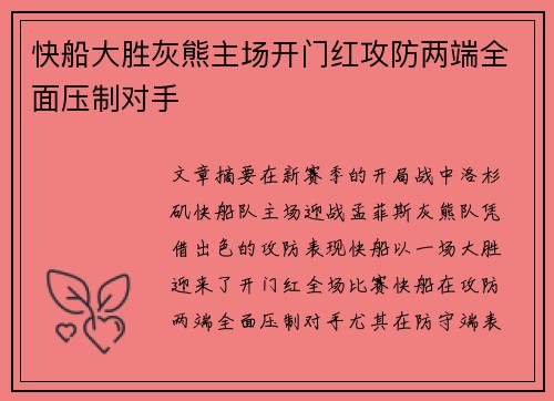 快船大胜灰熊主场开门红攻防两端全面压制对手