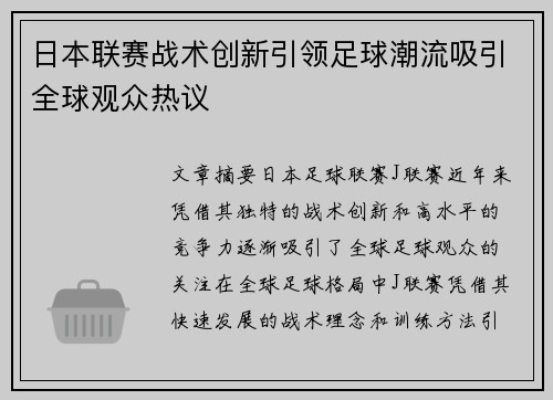 日本联赛战术创新引领足球潮流吸引全球观众热议