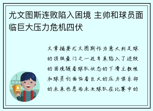 尤文图斯连败陷入困境 主帅和球员面临巨大压力危机四伏
