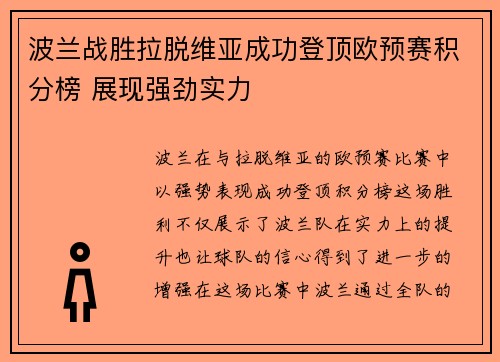 波兰战胜拉脱维亚成功登顶欧预赛积分榜 展现强劲实力