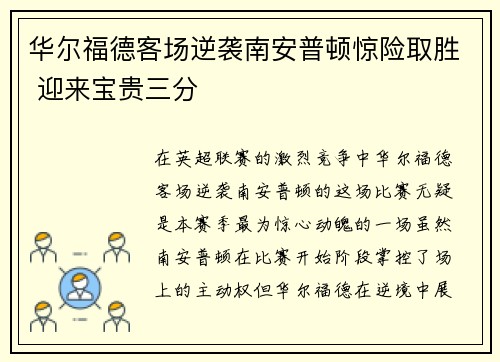 华尔福德客场逆袭南安普顿惊险取胜 迎来宝贵三分