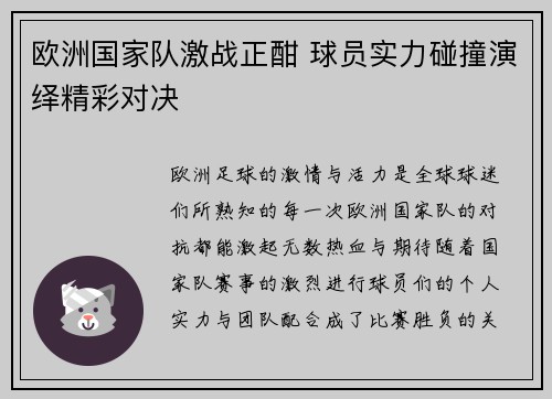 欧洲国家队激战正酣 球员实力碰撞演绎精彩对决