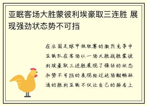 亚眠客场大胜蒙彼利埃豪取三连胜 展现强劲状态势不可挡