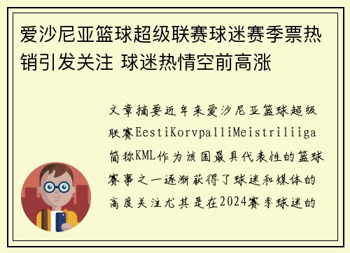 爱沙尼亚篮球超级联赛球迷赛季票热销引发关注 球迷热情空前高涨