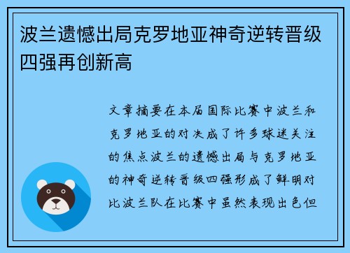 波兰遗憾出局克罗地亚神奇逆转晋级四强再创新高