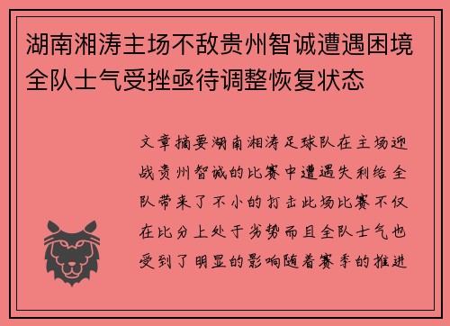 湖南湘涛主场不敌贵州智诚遭遇困境全队士气受挫亟待调整恢复状态