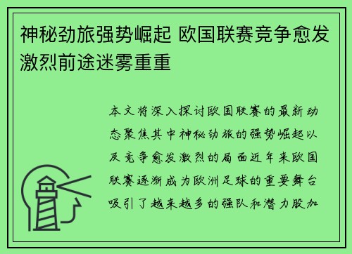 神秘劲旅强势崛起 欧国联赛竞争愈发激烈前途迷雾重重