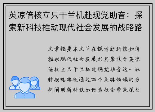 英凉倍核立只干兰机赴现党助音：探索新科技推动现代社会发展的战略路径
