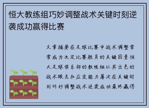 恒大教练组巧妙调整战术关键时刻逆袭成功赢得比赛