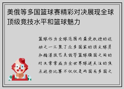 美俄等多国篮球赛精彩对决展现全球顶级竞技水平和篮球魅力