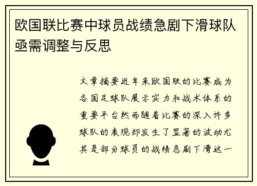 欧国联比赛中球员战绩急剧下滑球队亟需调整与反思