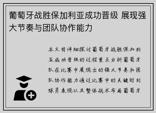 葡萄牙战胜保加利亚成功晋级 展现强大节奏与团队协作能力