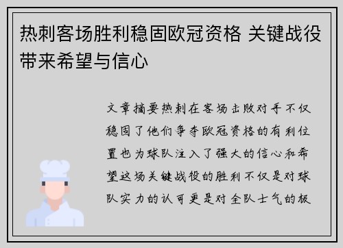 热刺客场胜利稳固欧冠资格 关键战役带来希望与信心