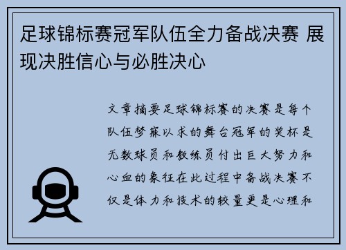 足球锦标赛冠军队伍全力备战决赛 展现决胜信心与必胜决心