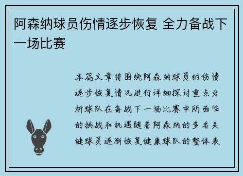 阿森纳球员伤情逐步恢复 全力备战下一场比赛