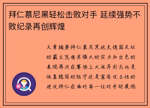 拜仁慕尼黑轻松击败对手 延续强势不败纪录再创辉煌