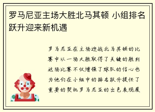 罗马尼亚主场大胜北马其顿 小组排名跃升迎来新机遇