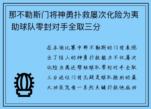 那不勒斯门将神勇扑救屡次化险为夷 助球队零封对手全取三分