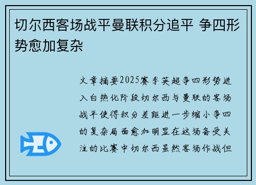 切尔西客场战平曼联积分追平 争四形势愈加复杂