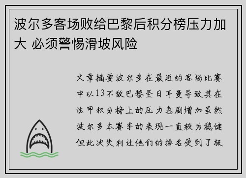 波尔多客场败给巴黎后积分榜压力加大 必须警惕滑坡风险