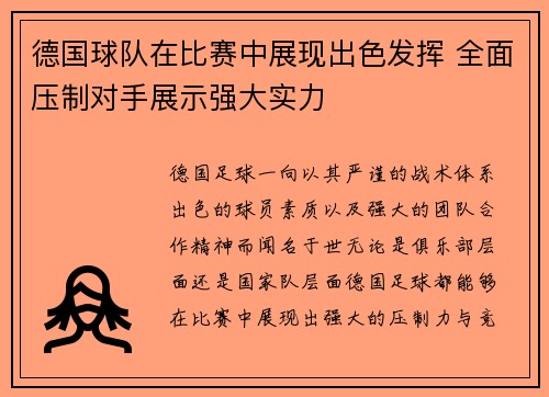 德国球队在比赛中展现出色发挥 全面压制对手展示强大实力